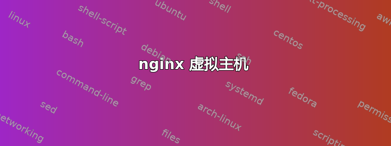 nginx 虚拟主机