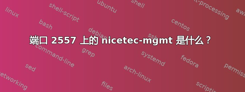 端口 2557 上的 nicetec-mgmt 是什么？