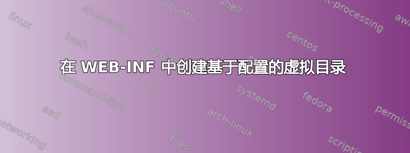 在 WEB-INF 中创建基于配置的虚拟目录