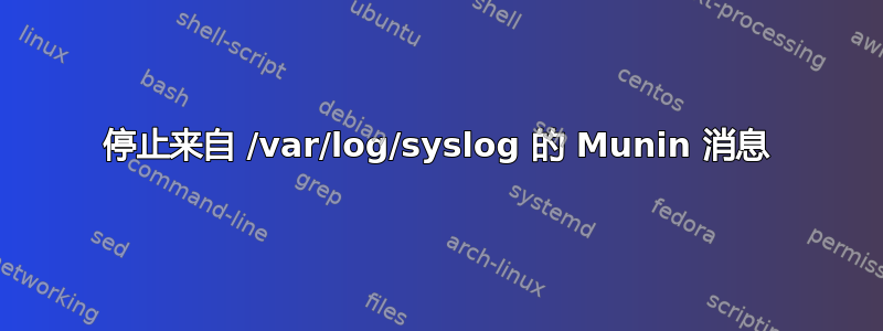 停止来自 /var/log/syslog 的 Munin 消息