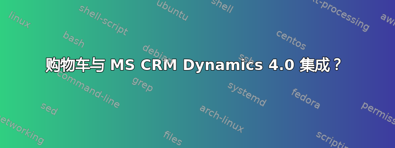 购物车与 MS CRM Dynamics 4.0 集成？