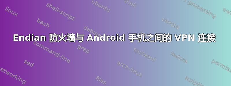 Endian 防火墙与 Android 手机之间的 VPN 连接