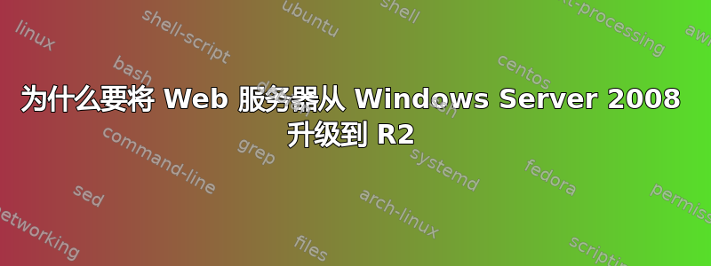 为什么要将 Web 服务器从 Windows Server 2008 升级到 R2