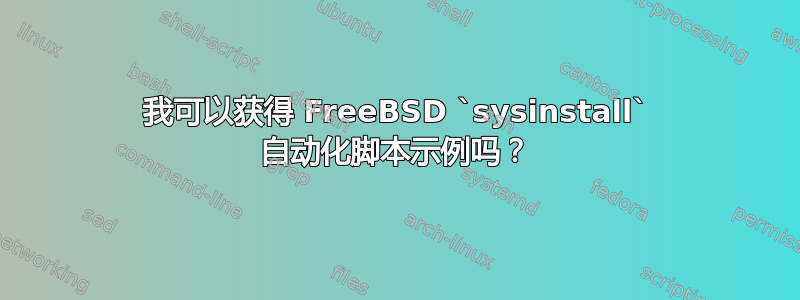 我可以获得 FreeBSD `sysinstall` 自动化脚本示例吗？