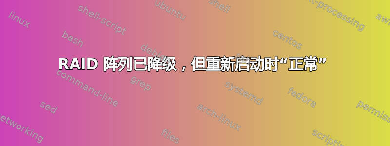 RAID 阵列已降级，但重新启动时“正常”