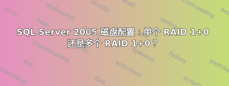 SQL Server 2005 磁盘配置：单个 RAID 1+0 还是多个 RAID 1+0？