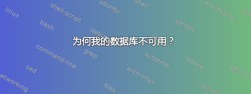 为何我的数据库不可用？