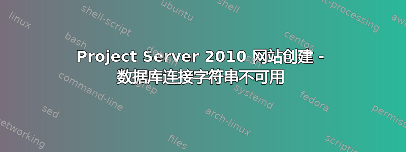 Project Server 2010 网站创建 - 数据库连接字符串不可用