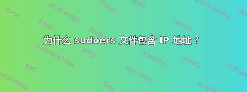 为什么 sudoers 文件包含 IP 地址？