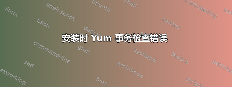 安装时 Yum 事务检查错误