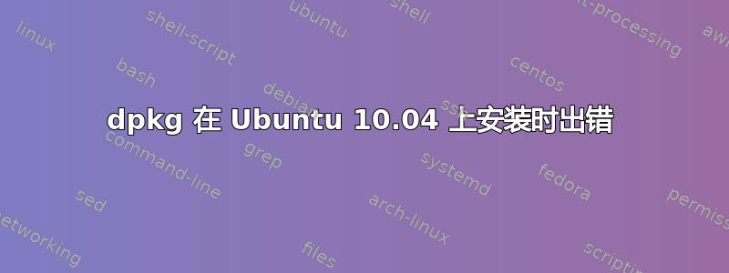 dpkg 在 Ubuntu 10.04 上安装时出错