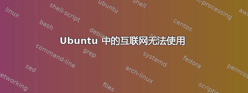 Ubuntu 中的互联网无法使用