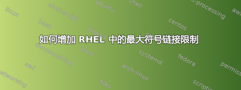 如何增加 RHEL 中的最大符号链接限制