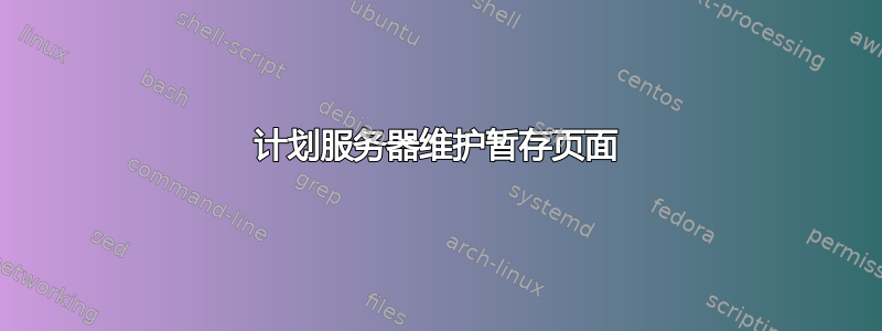 计划服务器维护暂存页面