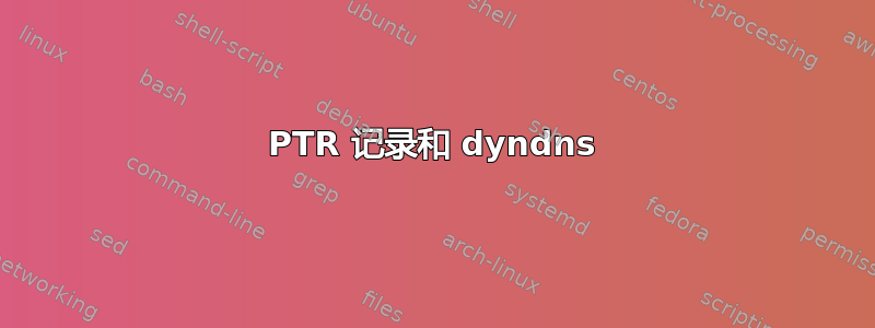 PTR 记录和 dyndns