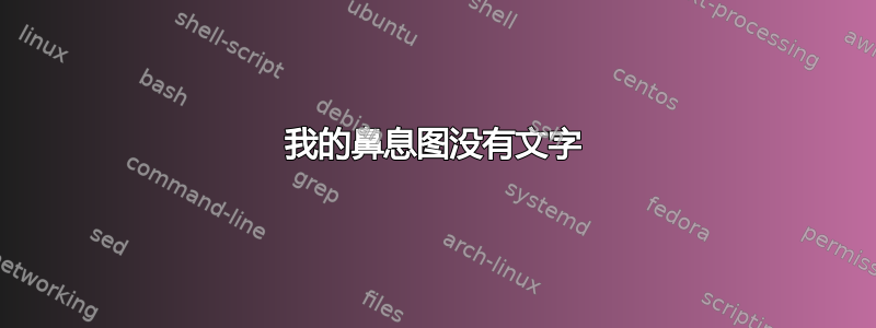 我的鼻息图没有文字