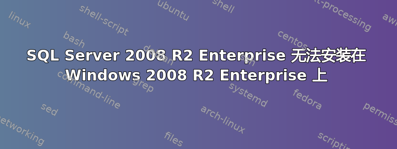 SQL Server 2008 R2 Enterprise 无法安装在 Windows 2008 R2 Enterprise 上