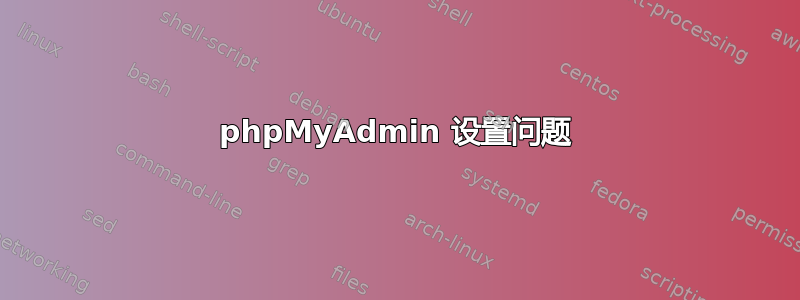 phpMyAdmin 设置问题