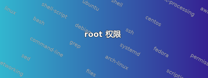 root 权限