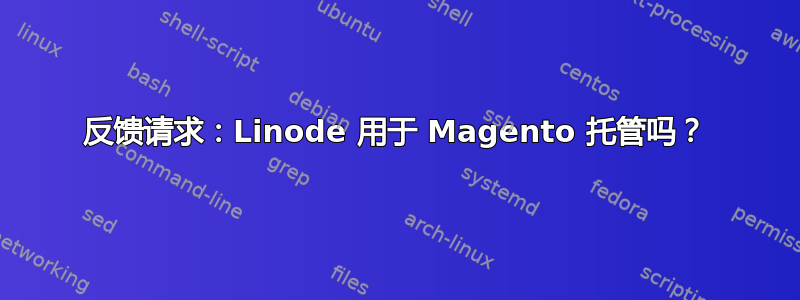 反馈请求：Linode 用于 Magento 托管吗？