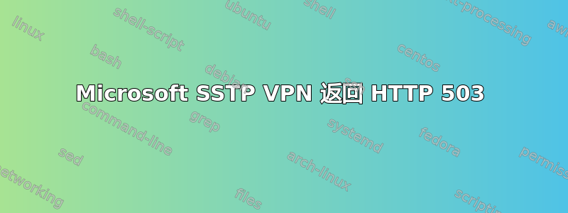 Microsoft SSTP VPN 返回 HTTP 503