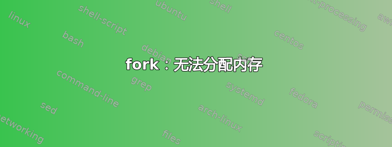 fork：无法分配内存