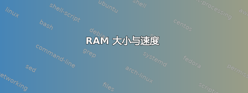 RAM 大小与速度