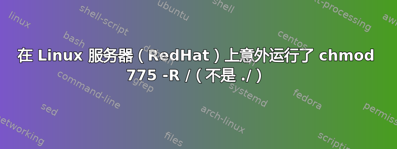 在 Linux 服务器（RedHat）上意外运行了 chmod 775 -R /（不是 ./）