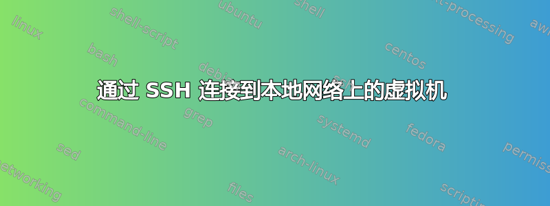 通过 SSH 连接到本地网络上的虚拟机