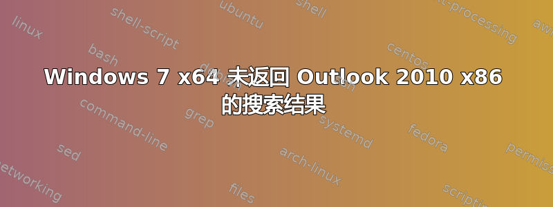 Windows 7 x64 未返回 Outlook 2010 x86 的搜索结果