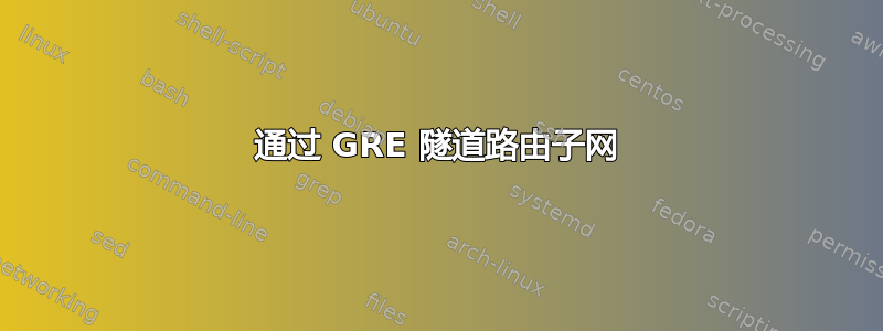 通过 GRE 隧道路由子网