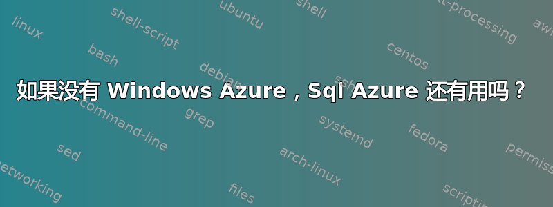 如果没有 Windows Azure，Sql Azure 还有用吗？