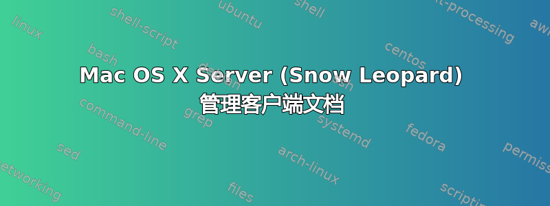 Mac OS X Server (Snow Leopard) 管理客户端文档