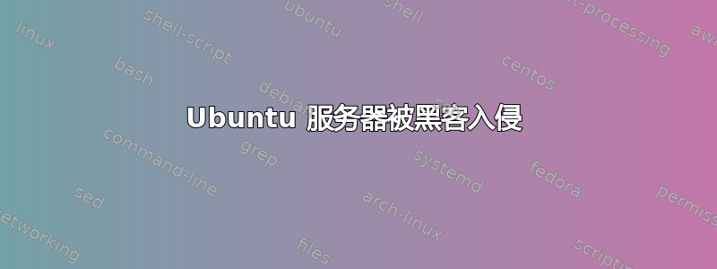 Ubuntu 服务器被黑客入侵