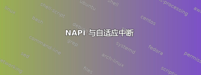 NAPI 与自适应中断