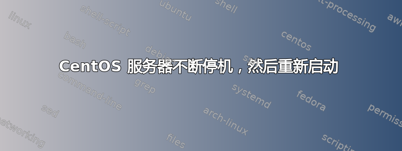 CentOS 服务器不断停机，然后重新启动