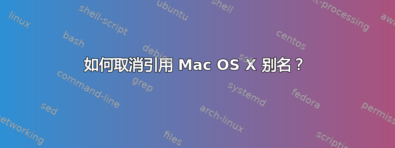 如何取消引用 Mac OS X 别名？