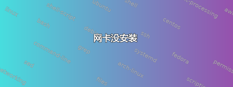 网卡没安装