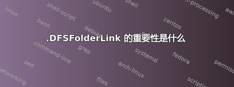 .DFSFolderLink 的重要性是什么