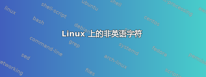 Linux 上的非英语字符