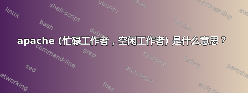 apache (忙碌工作者，空闲工作者) 是什么意思？