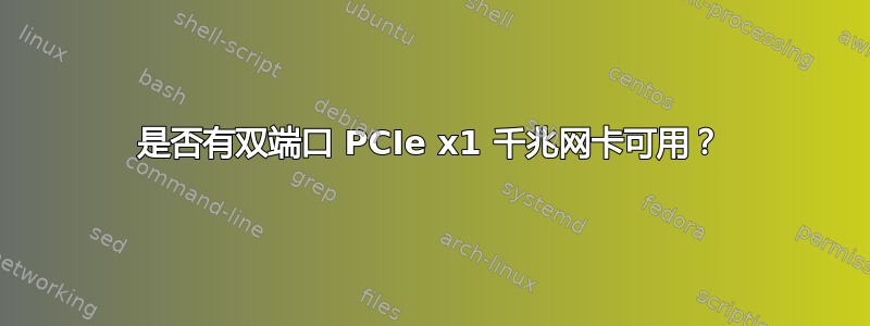 是否有双端口 PCIe x1 千兆网卡可用？