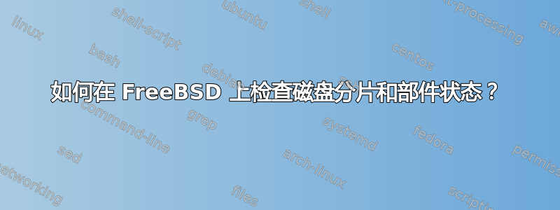 如何在 FreeBSD 上检查磁盘分片和部件状态？