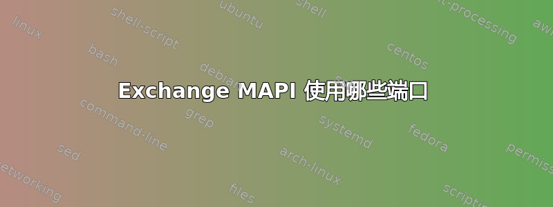 Exchange MAPI 使用哪些端口