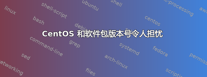 CentOS 和软件包版本号令人担忧