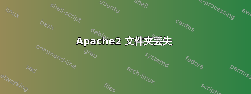 Apache2 文件夹丢失