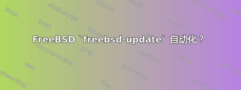 FreeBSD `freebsd-update` 自动化？