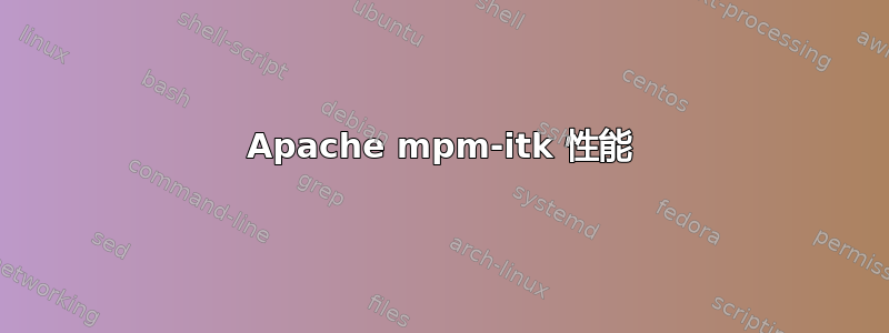 Apache mpm-itk 性能