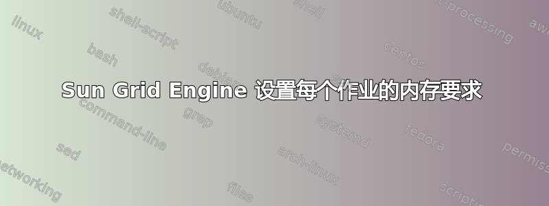 Sun Grid Engine 设置每个作业的内存要求