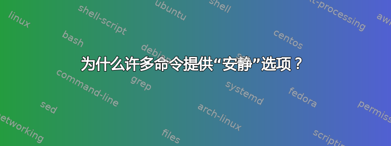 为什么许多命令提供“安静”选项？